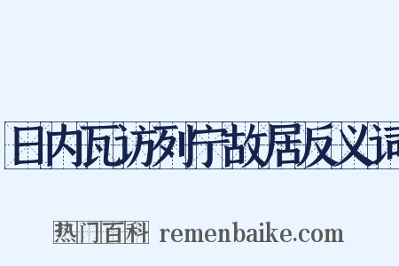 日内瓦访列宁故居反义词是什么意思的图片